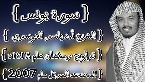 10 سورة يونس كاملة الشيخ ياسر الدوسري عام ١٤٢٨ۿِ /2007م إمام الحرمين الشيخ أ.د ياسر  الدوسري 🫀