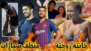 حقائق لاتعرفها عن الأرنب لويس سواريز .. ولماذا يحبه ميسي إلى هذه الدرجة