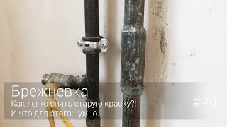 Как легко снять старую краску?! И что для этого нужно. #40