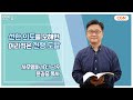 [생명의 삶 큐티] 선한 의도를 오해한 어리석은 전쟁 도발 | 사무엘하 10:1-19 | 윤길중 목사 | 230426 QT