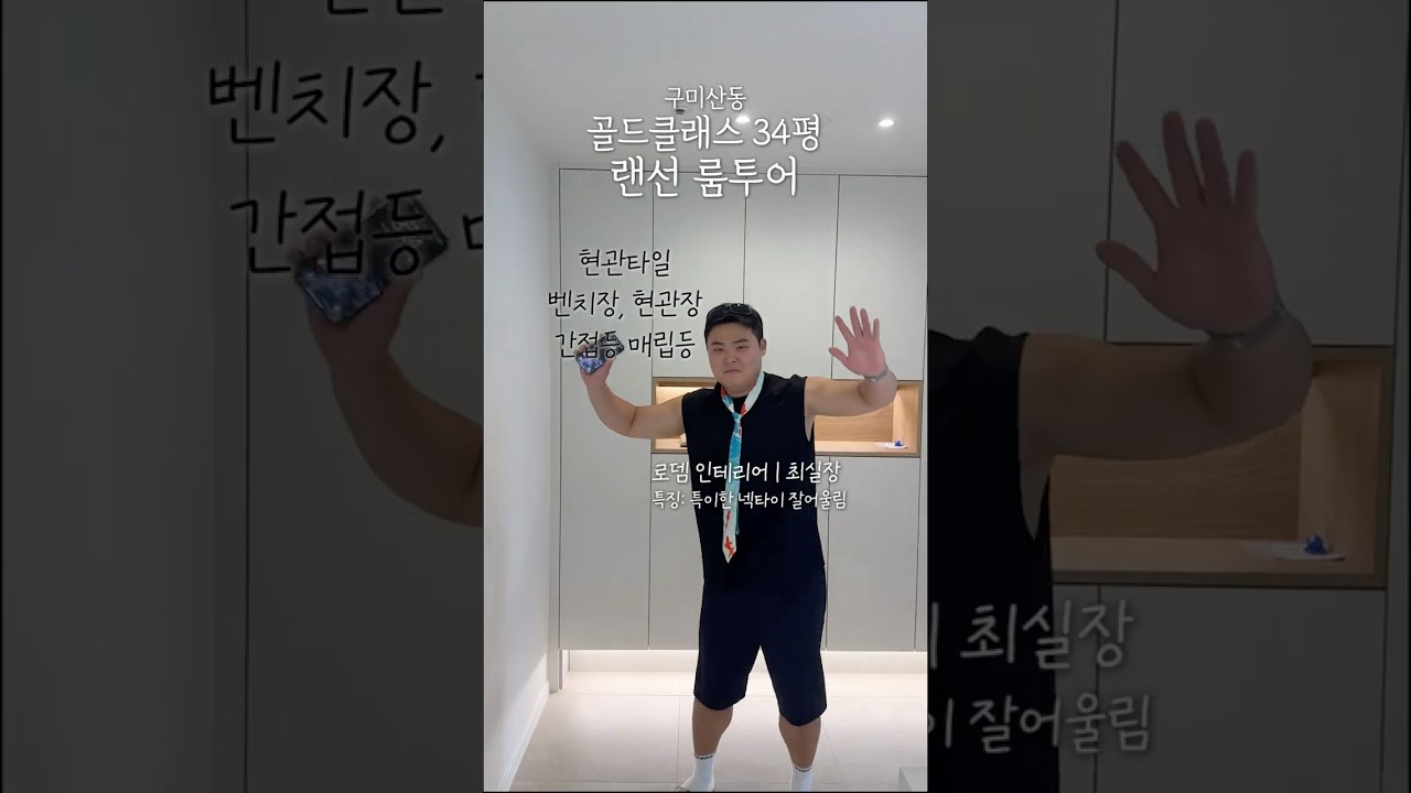 로뎀 최실장의 룸투어 5탄 | 산동 골드클래스 34평 : 로뎀인테리어 구미점