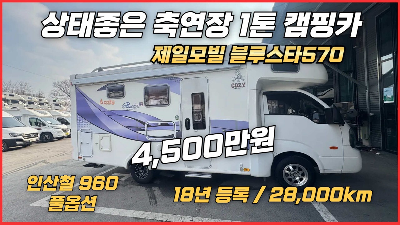 [1톤 캠핑카] 3만km미만 제일모빌 블루스타570. 인산철 960 풀옵션 4,500만원