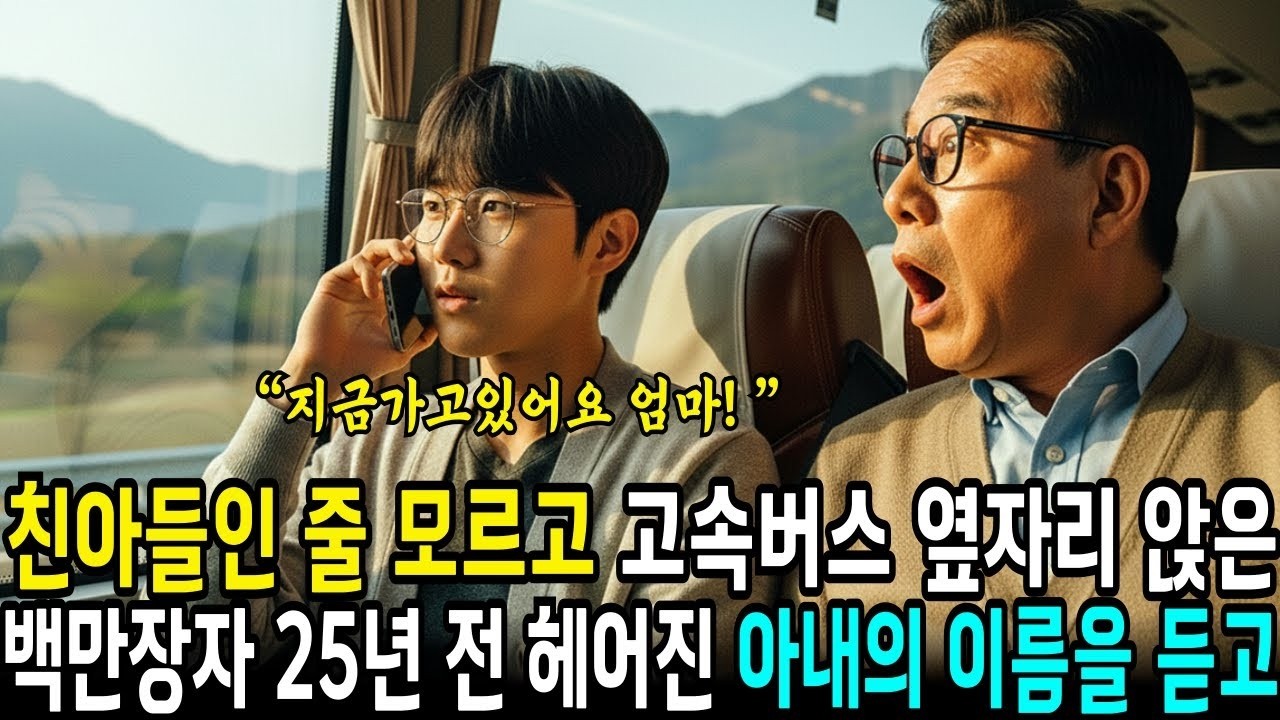 친아들인 줄 모르고 고속버스 옆자리 앉은 백만장자 회장님  25년 전 헤어진 부인의 이름을 듣자마자 깜짝 놀라고 마는데      사연라디오   오디오북   삶의지혜