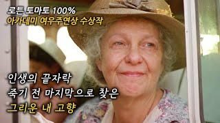 진정한 울림과 감동이 있는 최고의 드라마 영화 (영화리뷰/결말포함)