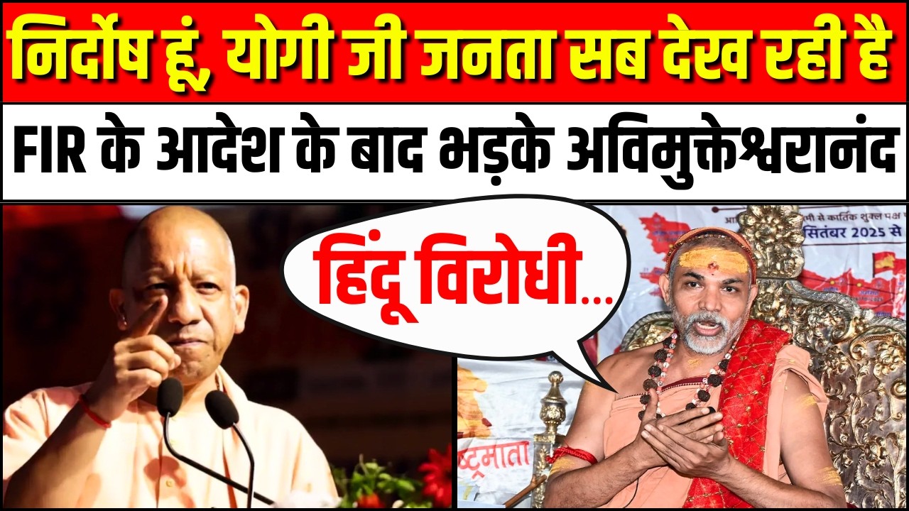Swami Avimukteshwaranand case:FIR के आदेश पर शंकराचार्य Swami Avimukteshwaranand किस पर भड़क गए? |UP