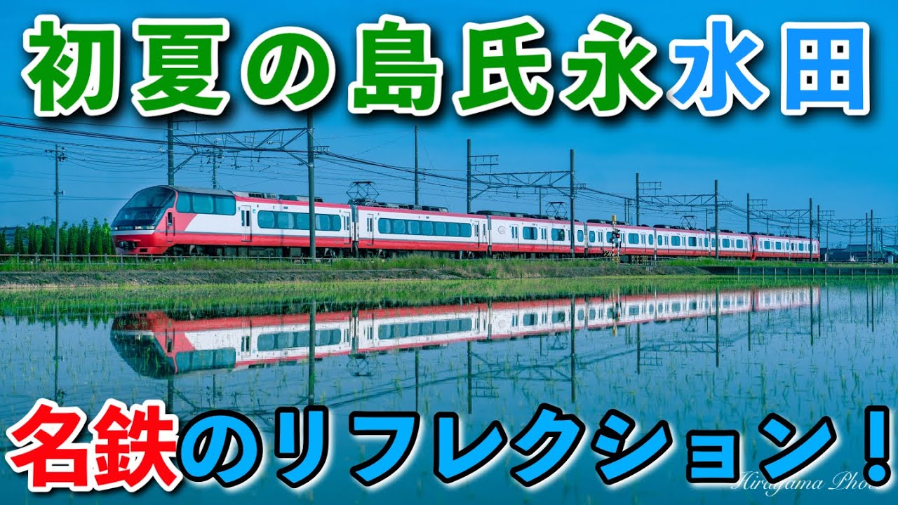 鉄道撮影】島氏永の水田で名鉄電車をリフレクション撮影！ - YouTube