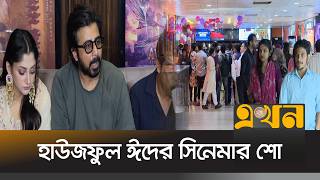 বল সনম ঘর দরশকদর বডত উচছবস Cinema Hall Eid 2026 Ekhon Tv