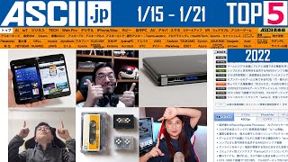 『今週のASCII.jp注目ニュース ベスト5』2022年1月21日配信