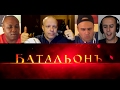 "БАТАЛЬОНЪ" (2015) -  Реакция иностранцев на трейлер