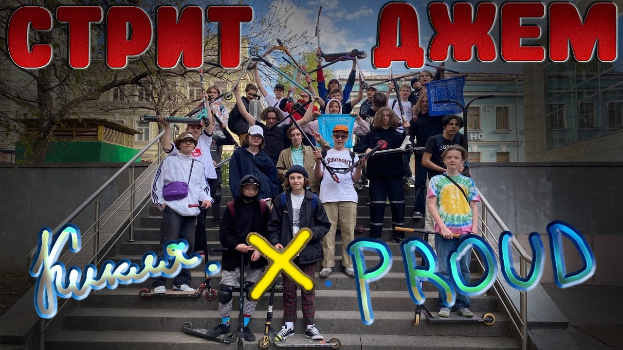 СТРИТ ДЖЕМ КИКЛЯ. x  PROUD | РАЗБИЛ АЙФОН