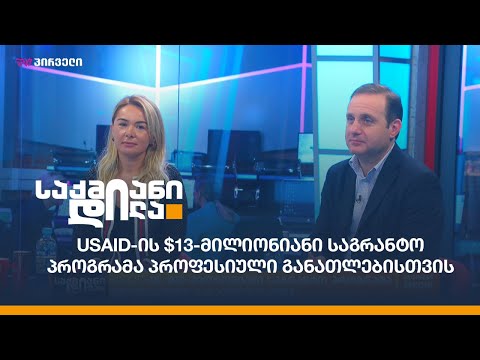 USAID-ის $13-მილიონიანი საგრანტო პროგრამა პროფესიული განათლებისთვის