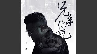 兄弟你說