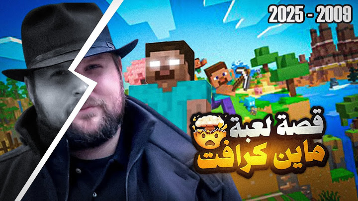 قصة لعبة ماين كرافت !؟  - من 2009 الى 2025 😐