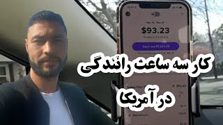 کار اوبر تاکسی در آمریکا و درآمد 3 ساعت من | در 3ساعت من چند دالر کار میکنم Amazing videos AFG