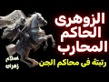 الزوهري الحاكم ورتبته الروحانيه وسلطته فى محاكم الجن وسر الهيبه والقيادة الروحانية الزوهري الملكي 