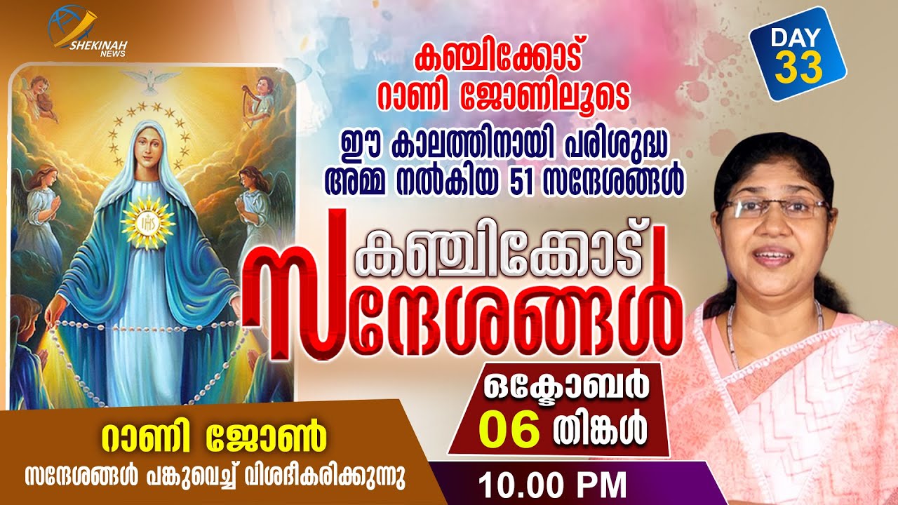 കഞ്ചിക്കോട് സന്ദേശങ്ങള്‍ DAY 33 | RANI JOHN KANJIKODE 51 MESSAGES | SHEKINAH NEWS