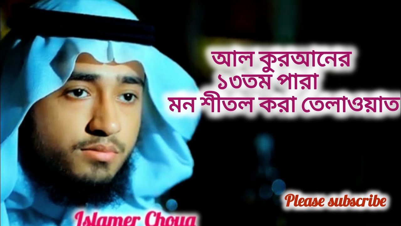 মধুর কন্ঠে খতমে কুরআন ১৩ম পারা তিলাওয়াত রমজানের কোরআন তেলাওয়াত |Para 13,Qari Abu Rayhan#qurantilawat