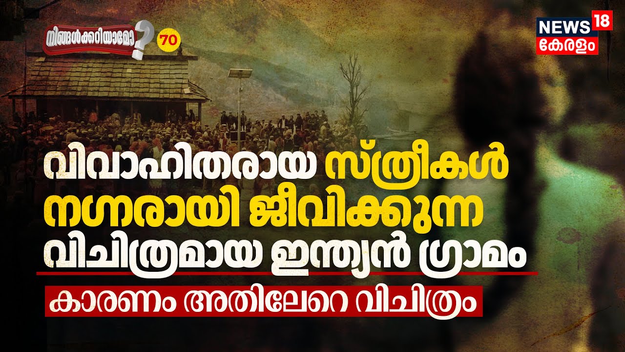 Married Women നഗ്നരായി ജീവിക്കുന്ന വിചിത്രമായ Indian Village, Strange Reason | Ningalkkariyamo? N18V