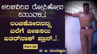 Ep-24|ಲಂಚಕೋರನನ್ನ ಬಲೆಗೆ ಬೀಳಿಸಲು ಖತರ್‌ನಾಕ್‌ ಪ್ಲಾನ್‌..!|Corruption|Bribe||‌Lokayukta|JB Rangaswamy| GaS