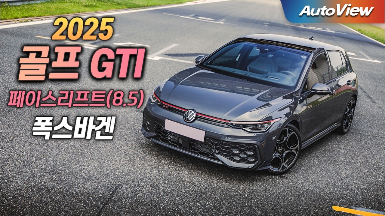 [리뷰] 2025 폭스바겐 골프 GTI (MK 8.5) / 오토뷰 로드테스트