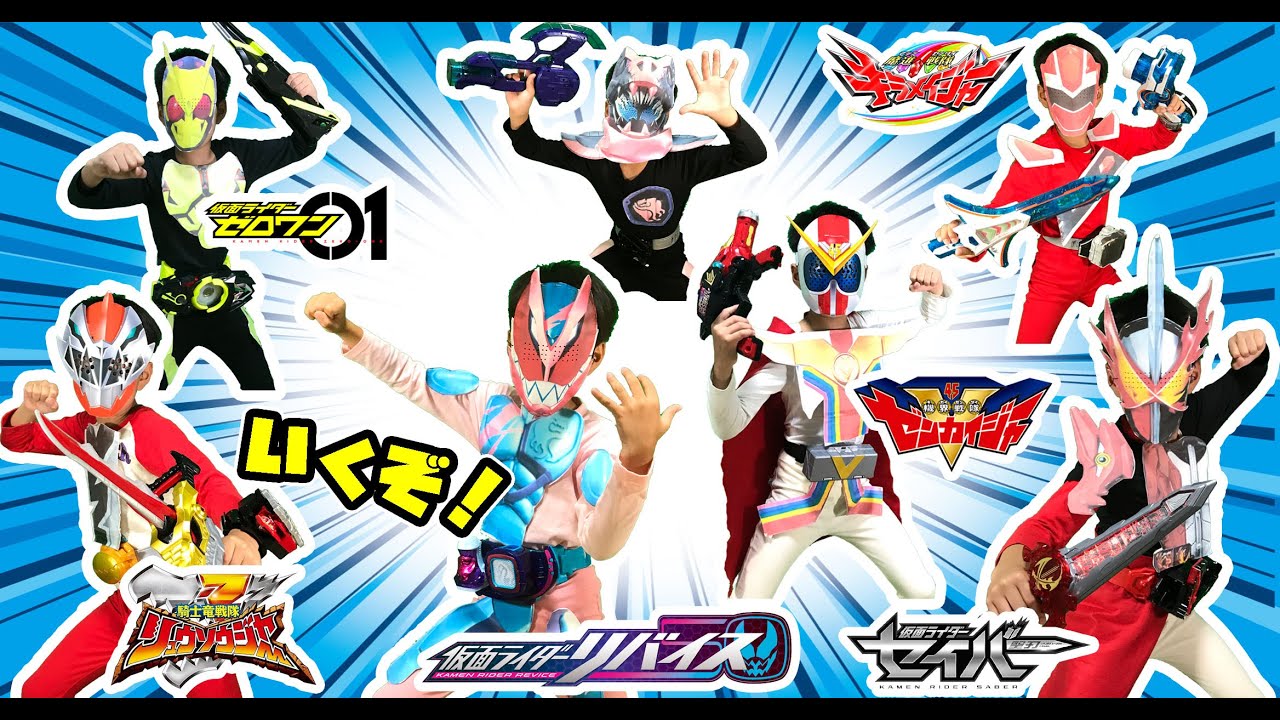 キラメイジャーリュウソウジャー仮面ライダーゼロワン なりきり仮面ライダー＆スーパー戦隊！仮面ライダーリバイス、セイバー