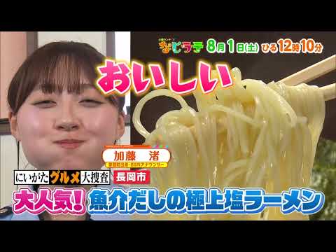 なじラテ 8月1日（土）ひる12時10分「にいがたグルメ大捜査」大人気！魚介だしの極上塩ラーメン