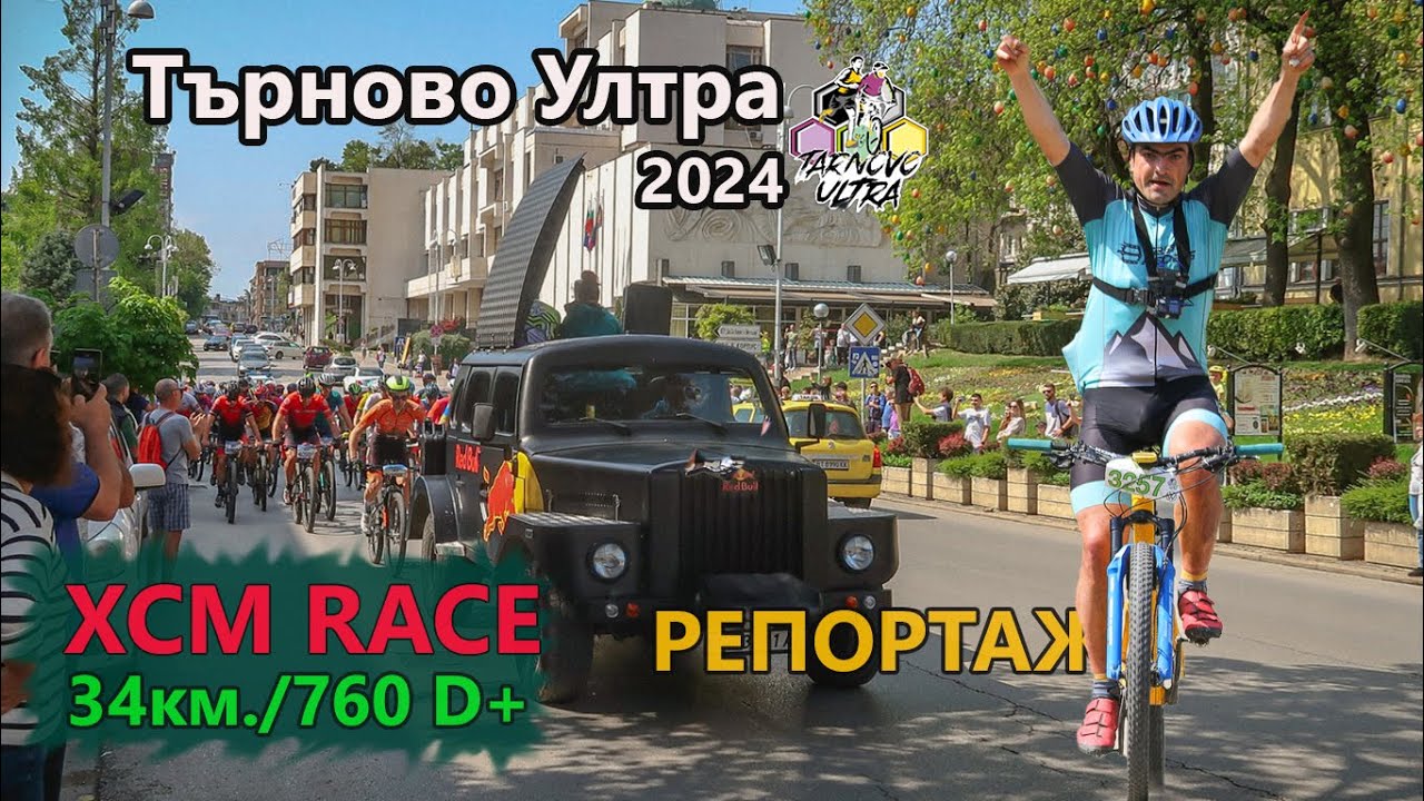 (RACE) Търново Ултра 2024 - РЕПОРТАЖ
