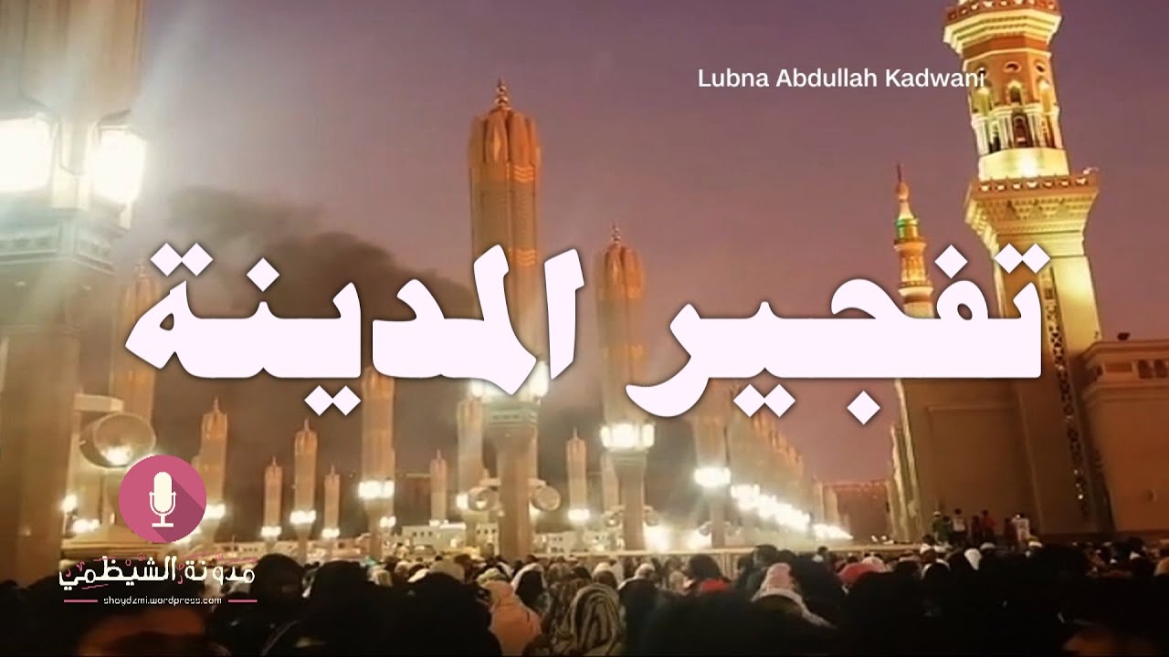قصيدة صوتية في تفجير المدينة للشيخ محمد بن عبد الوهاب العقيل