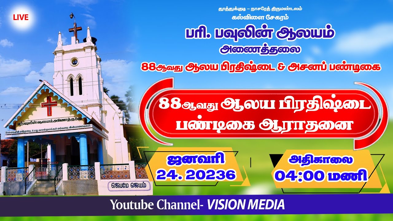 LIVE 🔴 | அணைத்தலை | பரி. பவுலின் ஆலயம் | 88ஆவது ஆலய பிரதிஷ்டை பண்டிகை ஆராதனை | 24.01.2026