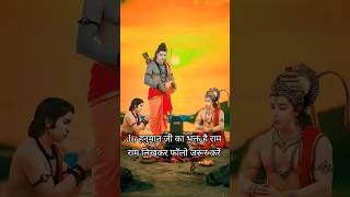 mere tane me bhi ram mere man me bhi ram rom rom me saya tera name ve #motivation rils #jayshreeram