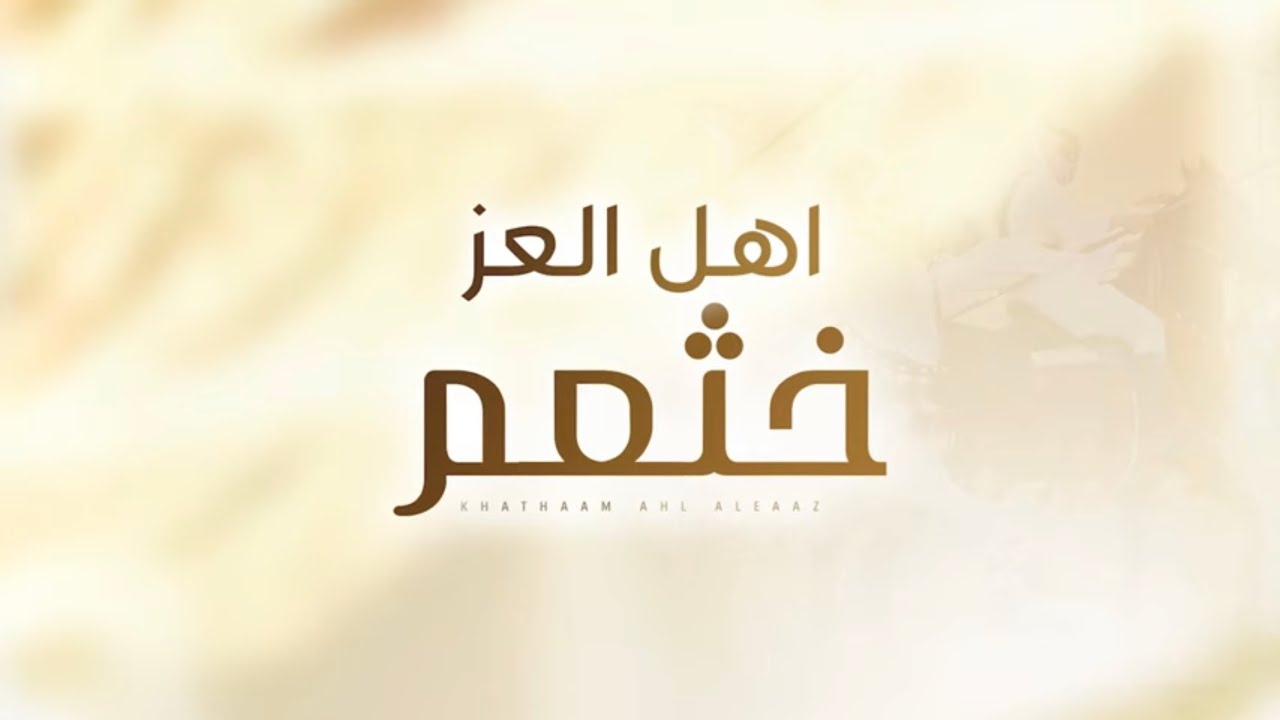 خثعم اهل العز 🔥 كلمات نواف بن مزهود الخثعمي 🔥 اداء خالد بن نبا 2022