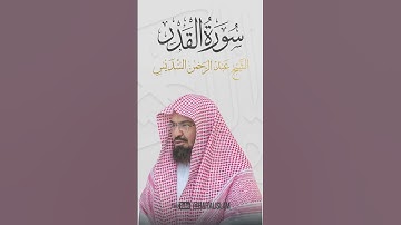 عبد الرحمن السديس - سورة القدر quran #allah #coran #surah #surat #islam  #islamic #islamicvideo