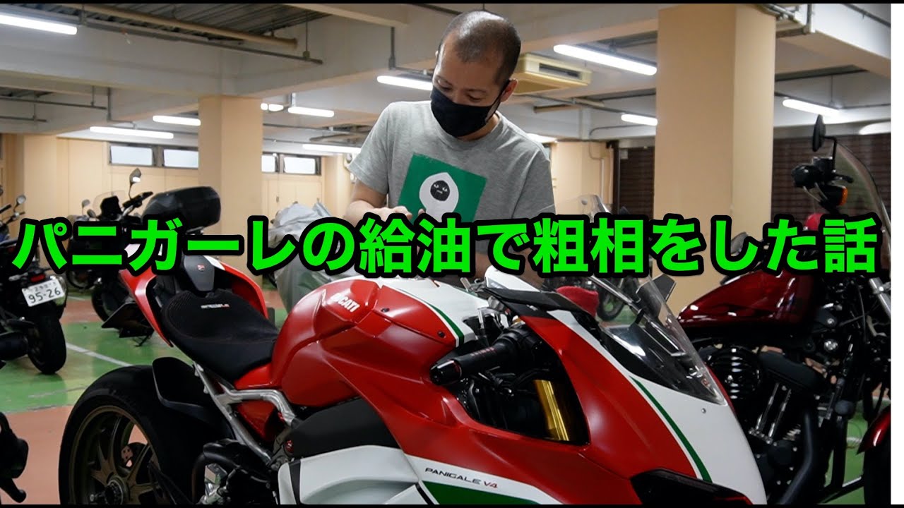 パニガーレV4の給油で粗相をした話