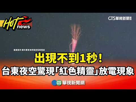 Lasted Less Than 1 Second! "Red Sprite" Lightning Phenomenon Appears in the Night Sky Over Taitun...