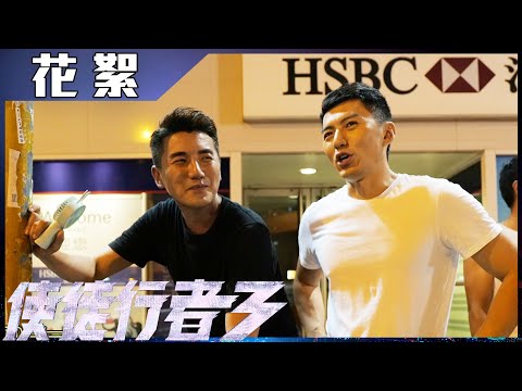 使徒行者3｜花絮 袁偉豪踢洪永城下面一腳？｜男人最痛｜搶劫｜搞笑｜片場