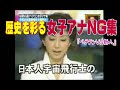 爆笑 歴史に残る女子アナNG集 ベテランVSヤング 