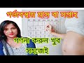 গর্ভাবস্থায় সপ্তাহ গননা করার সহজ উপায় || গর্ভবতীদের মাস ও সপ্তাহের হিসাব || First Trimester  ||