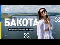 Каменец-Подольский и Затопленное село Бакота