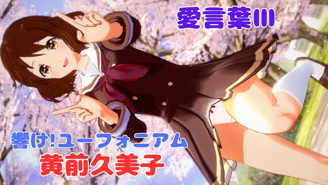 響け!ユーフォニアム MMD】黄前久美子 愛言葉Ⅲ【コイカツMMD】 - YouTube