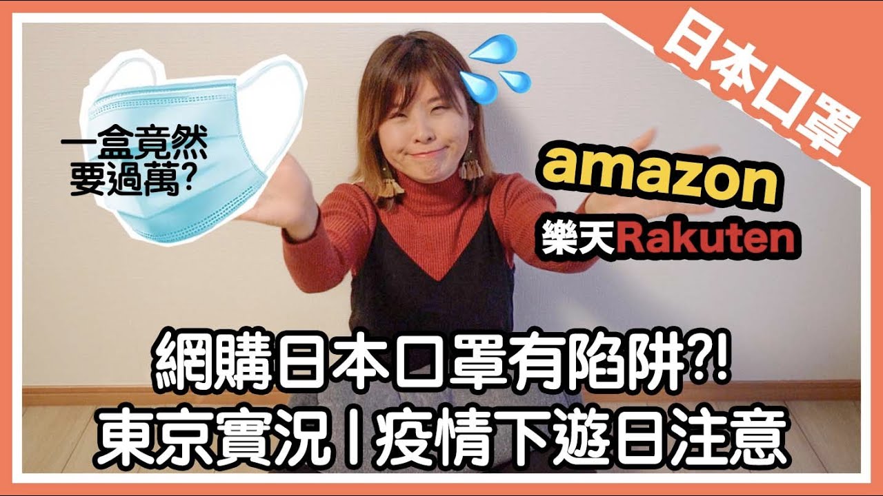 最新東京口罩實況｜amazon樂天網購1盒破萬円？你要知道的網購陷阱｜疫情下遊日要注意的事｜武漢肺炎 - YouTube