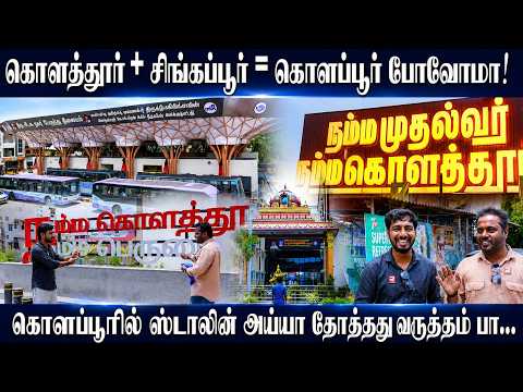 கொளத்தூர் + சிங்கப்பூர் = கொளப்பூர் போவோமா!கொளப்பூரில் ஸ்டாலின் அய்யா தோத்தது வருத்தம் பா... VLOG