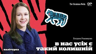 Многогрішний: ідеальний герой неідеального роману? | Тигролови | БОГДАНА РОМАНЦОВА | Палітурка