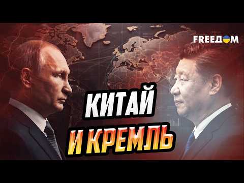Как Китай может повлиять на Россию: реальные рычаги давления на Кремль