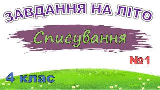 Завдання на літо. Списування 4 клас. Текст «Цілющі  джерела»