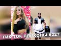 ТИК ТОК ПРИКОЛЫ Тест На Психику Приколы 2021 TikTok #227