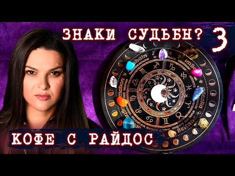 Измена, Любовь и Любовники // КОФЕ С РАЙДОС. Эпизод 3