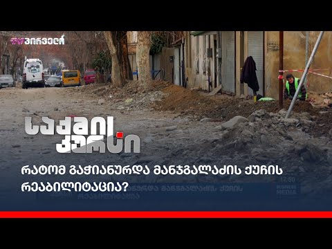 რატომ გაჭიანურდა მანჯგალაძის ქუჩის რეაბილიტაცია?
