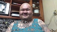 爆食王わったん Youtube