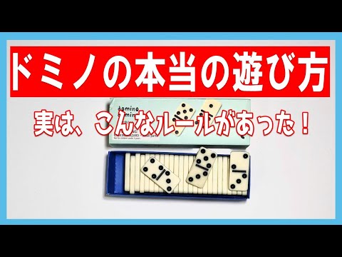 【ボードゲーム】ドミノの本当の遊び方！