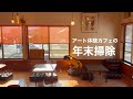 【大掃除】年末の日常をちょこっとお見せしましょう！🧹